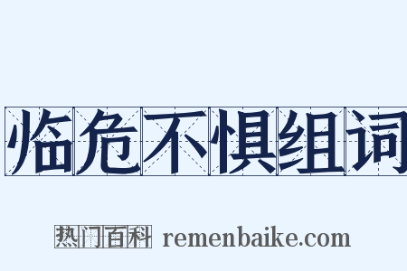 临危不惧组词是什么意思的图片